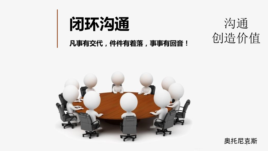 职场沟通技巧闭环沟通.ppt_第1页