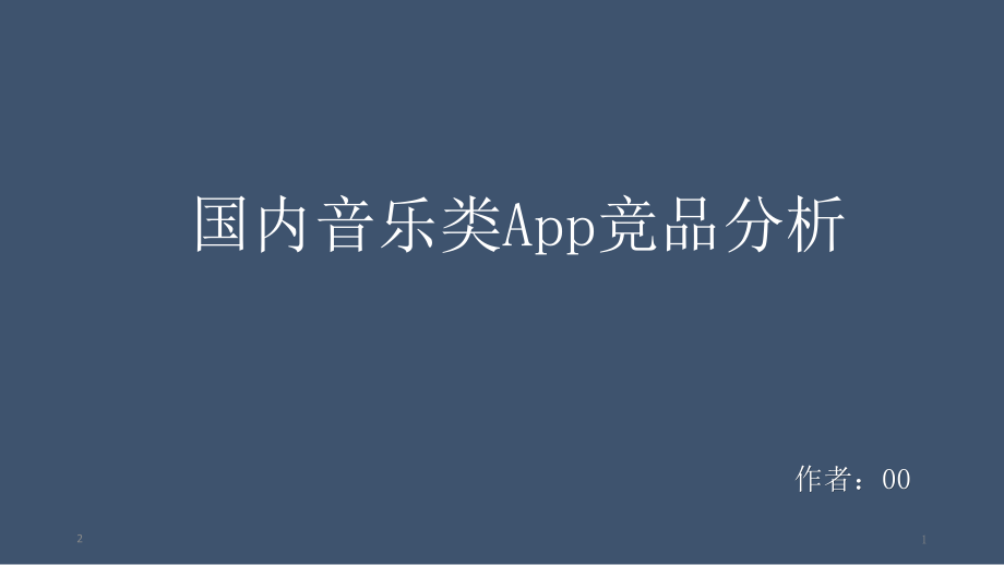 音乐类应用竞品分析学习课件.ppt_第1页