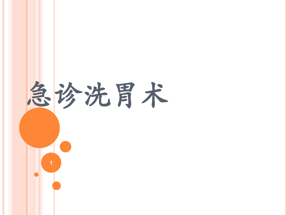 急诊洗胃术课件.ppt_第1页