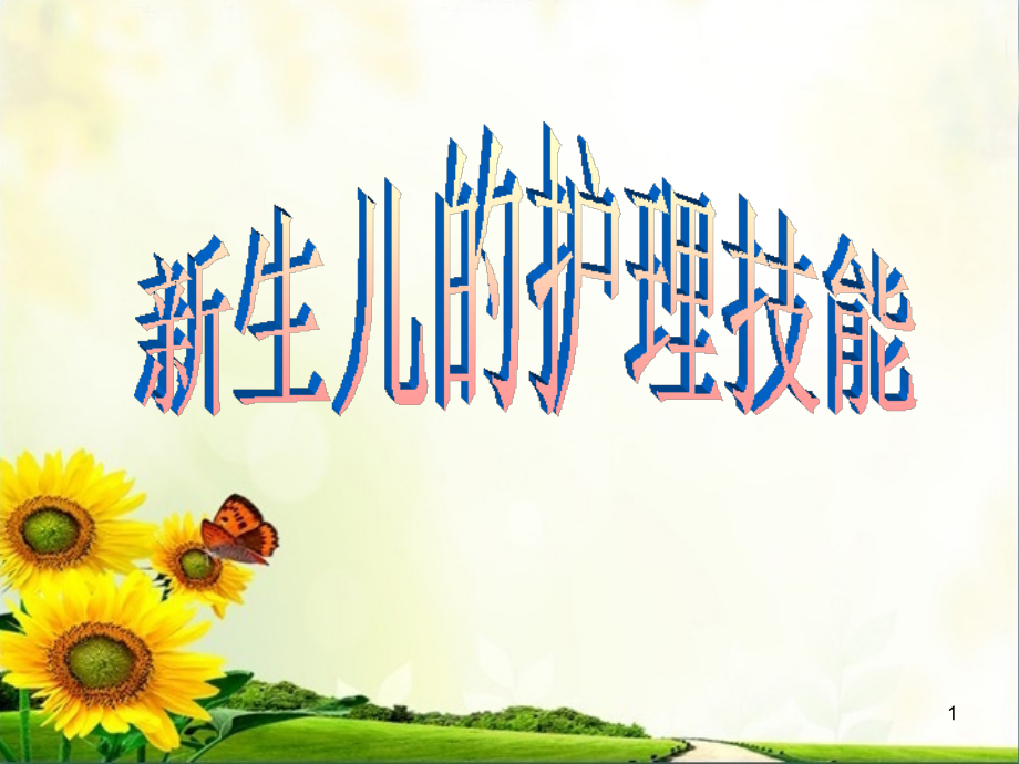 新生儿的护理技能.ppt_第1页