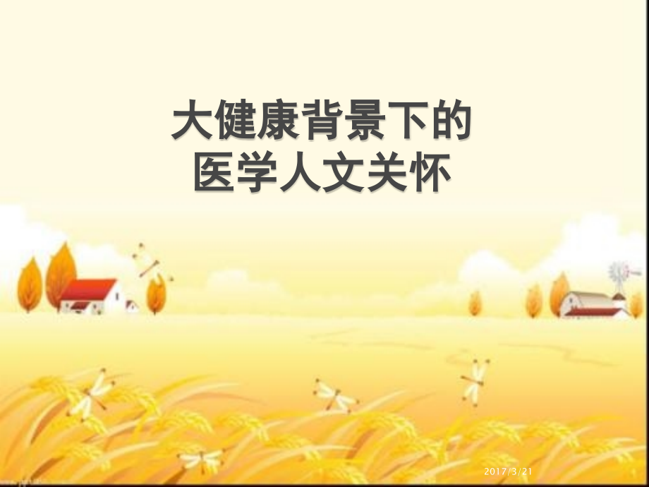 大健康背景下的医学人文关怀.pptx_第1页