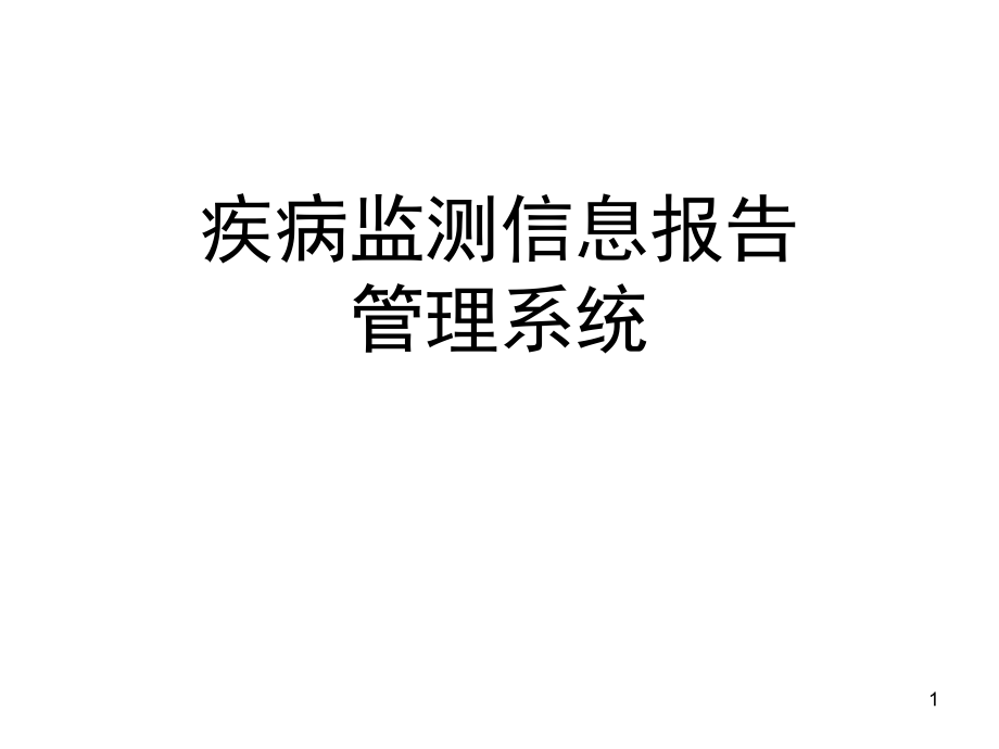 疾病监测信息报告管理系统.ppt_第1页