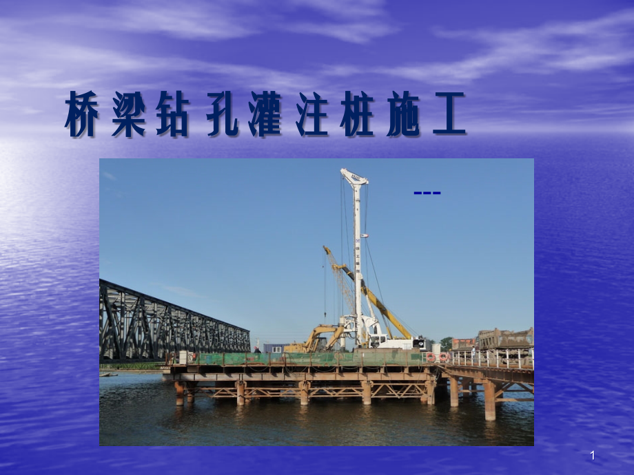 桥梁钻孔灌注桩施工工艺.ppt_第1页