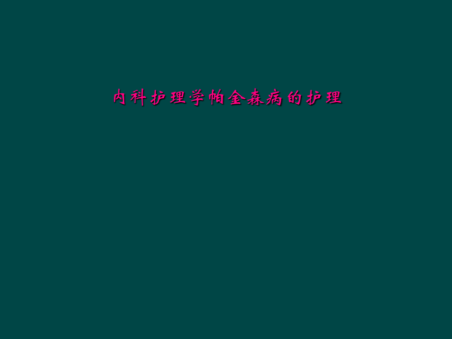 内科护理学帕金森病的护理.ppt_第2页