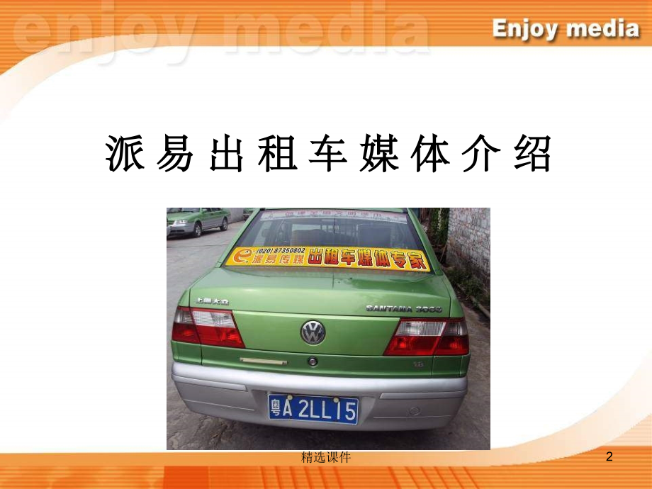 出租车广告媒体介绍.ppt_第2页