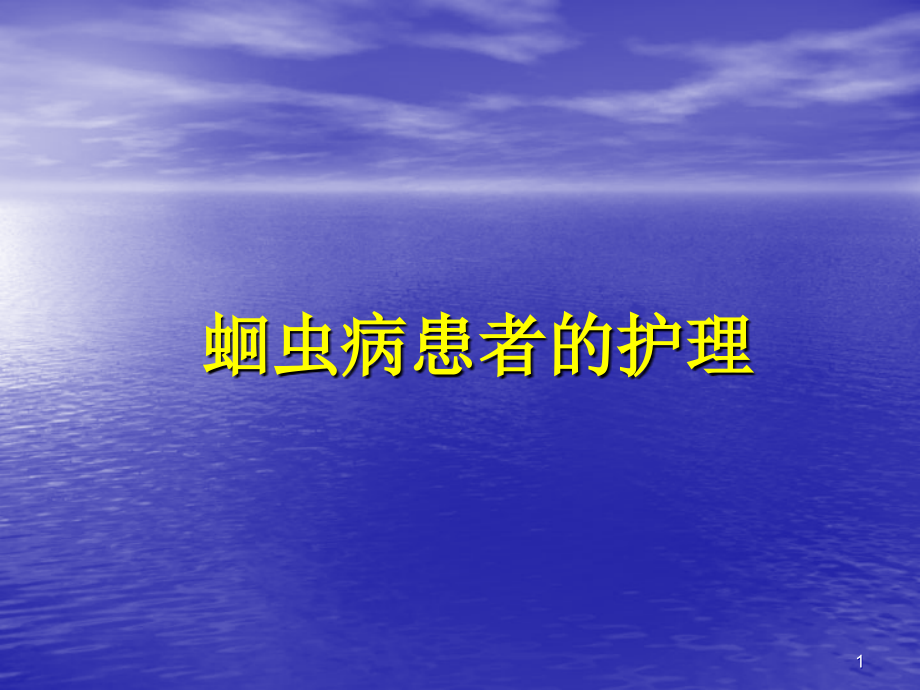 蛔虫病课件.ppt_第1页
