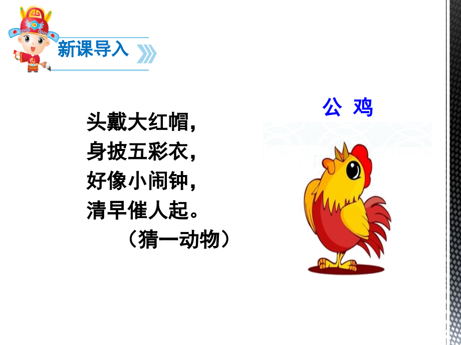 部编一年级语文新课文小公鸡和小鸭子.ppt_第1页