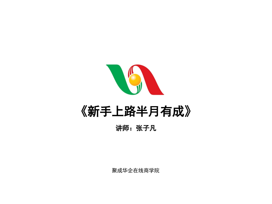 新手上路半月有成1.ppt_第1页
