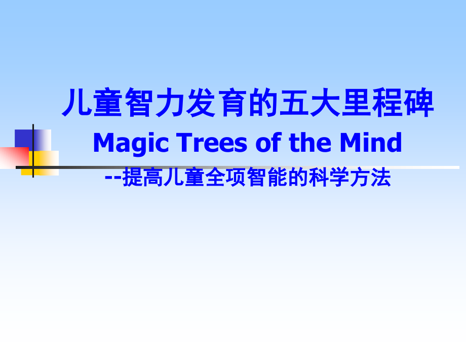 儿童智力发育的五大里程碑.ppt_第1页