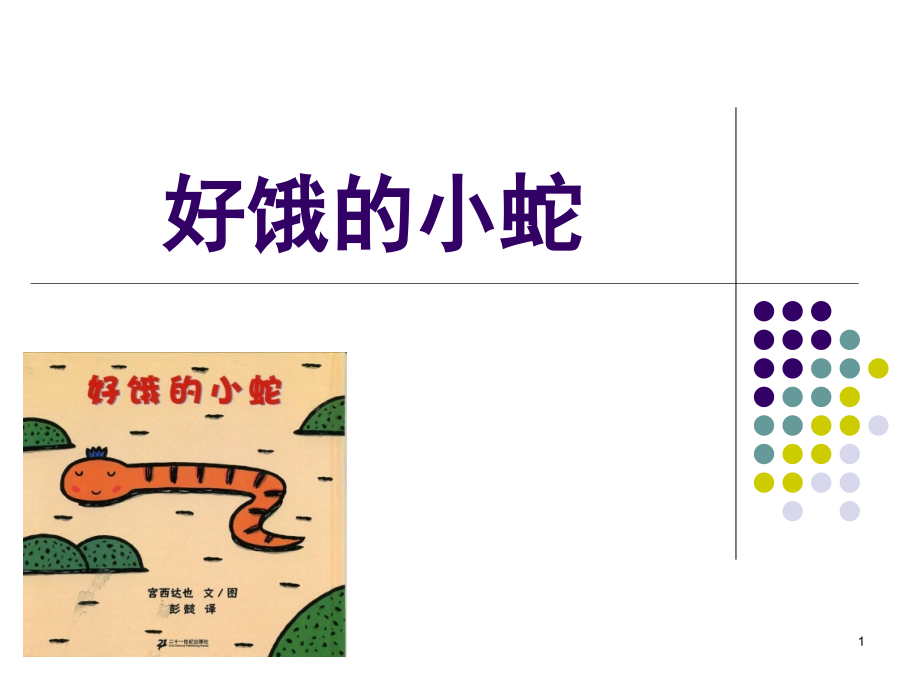 绘本故事好饿的小蛇.ppt_第1页