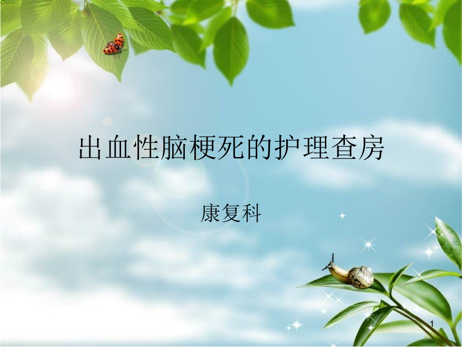出血性脑梗死的护理查房.ppt_第1页