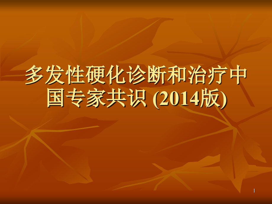 多发性硬化诊断和治疗中国专家共识.pptx_第1页