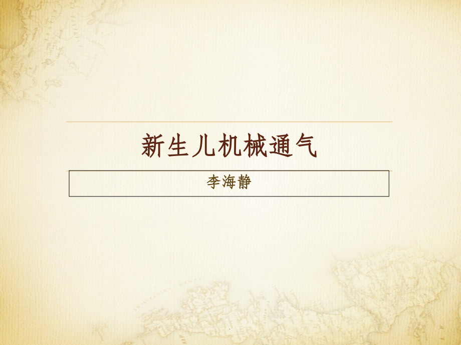 新生儿机械通气-幻灯片.ppt_第1页