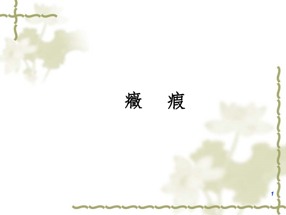 妇科杂病.pptx_第1页