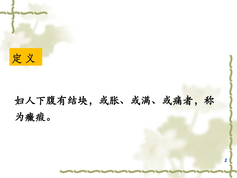 妇科杂病.pptx_第2页
