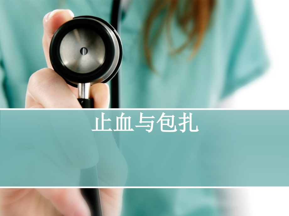 出血急救PPT课件.ppt_第1页