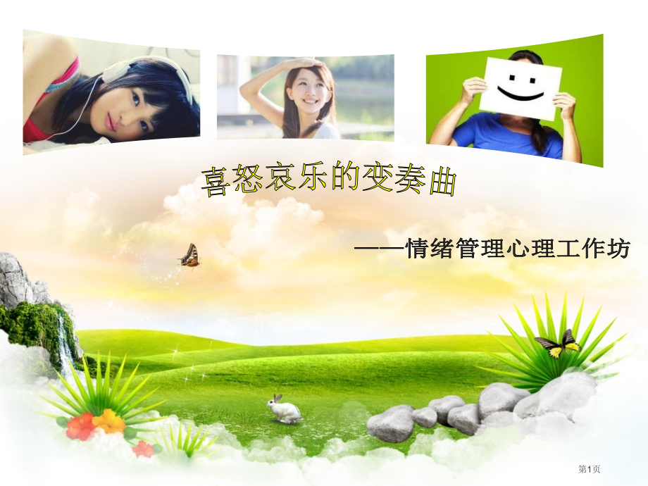 情绪管理培训教材讲座.pptx_第1页