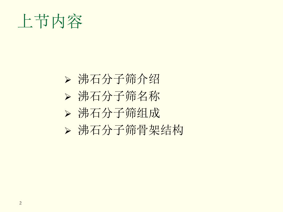 分子筛结构与性质.ppt_第2页