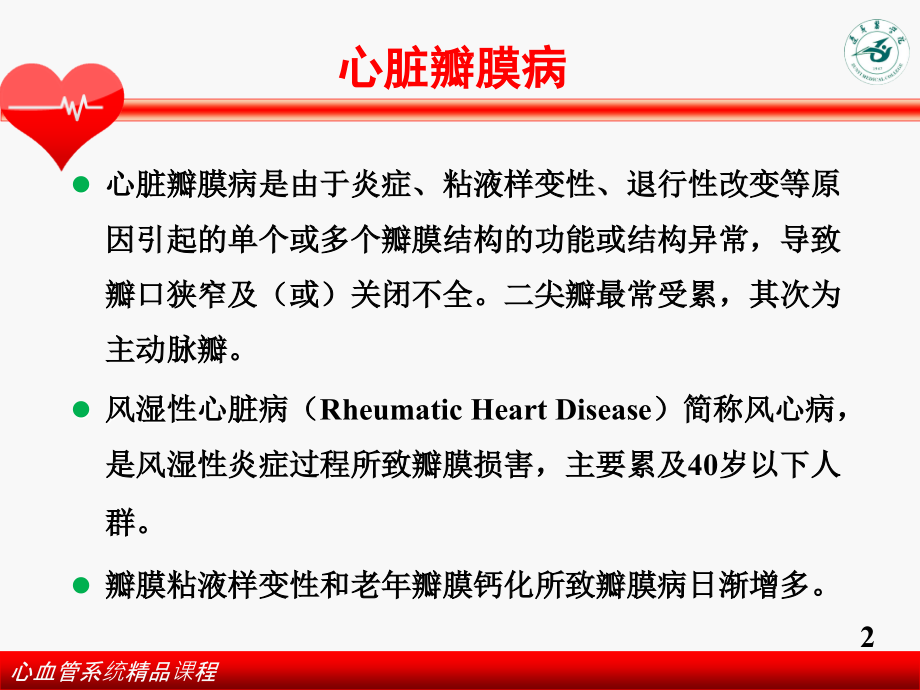 心脏瓣膜病(第8版)课件.ppt_第2页