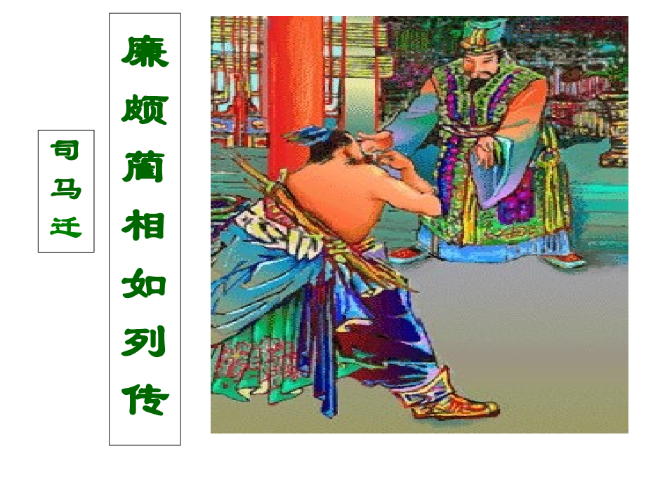 廉颇蔺相如列传.ppt_第1页