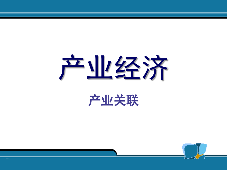 产业关联.ppt_第1页
