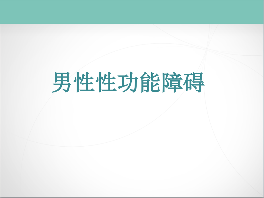男性性功能障碍.pptx_第1页