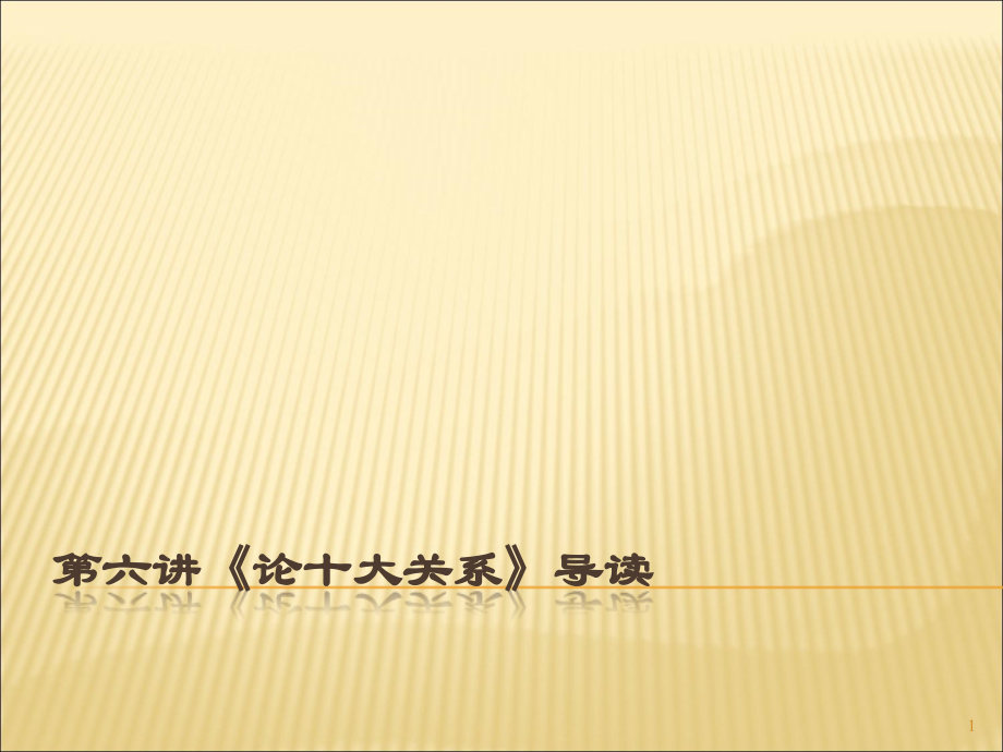 论十大关系课件.ppt_第1页