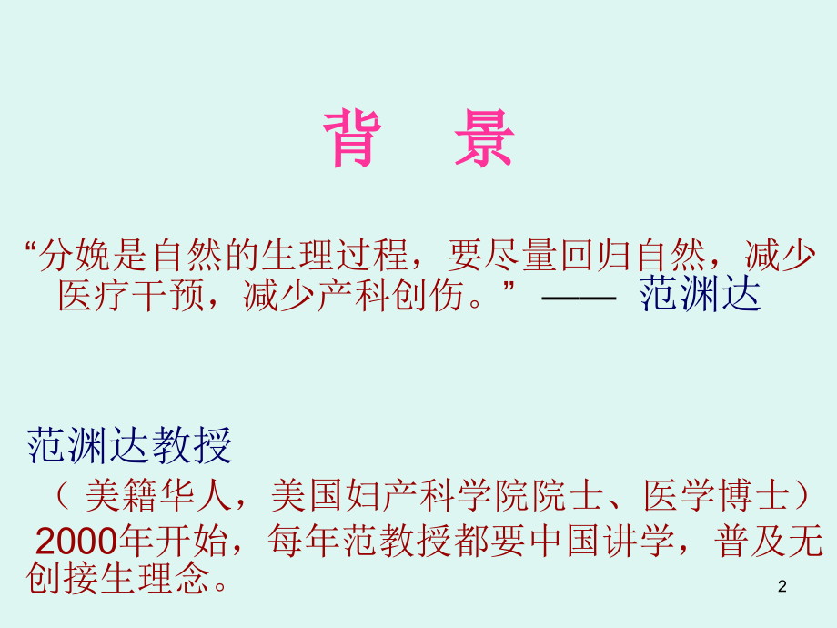 无创接生.ppt_第2页