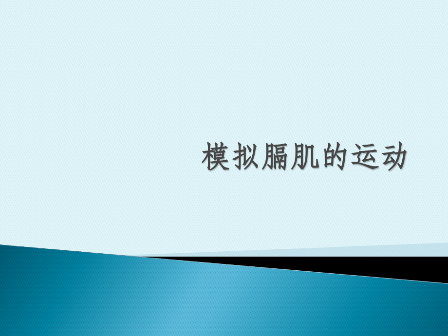 模拟膈肌运动课件.pptx_第1页