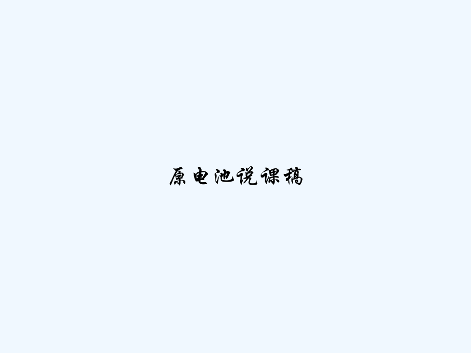 原电池说课稿.ppt_第1页