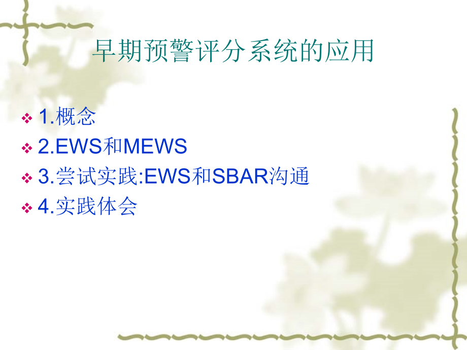 早期预警评分.ppt_第1页