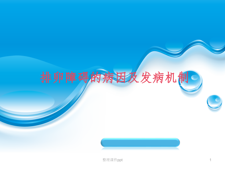 刘影双排卵障碍的病因及发病机制.ppt_第1页