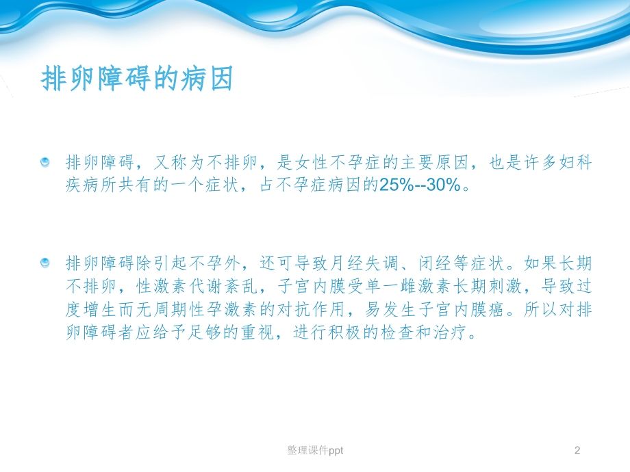 刘影双排卵障碍的病因及发病机制.ppt_第2页