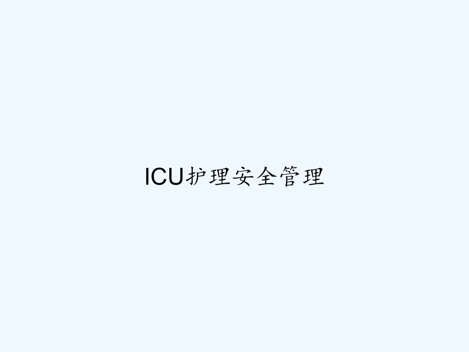ICU护理安全管理.ppt_第1页
