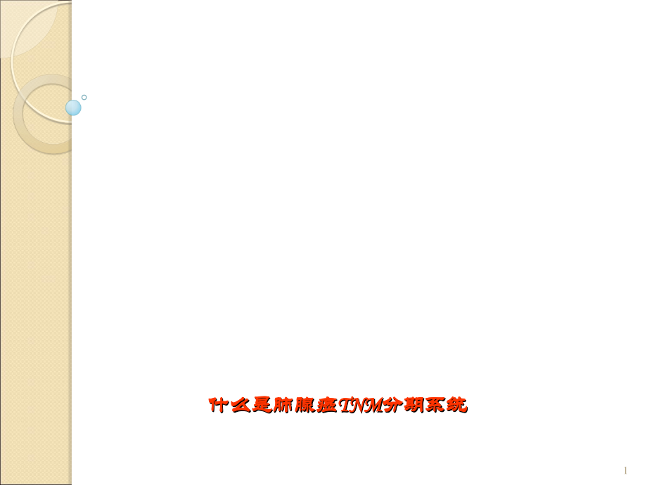 深度剖析肺腺癌是如何分期的.ppt_第1页