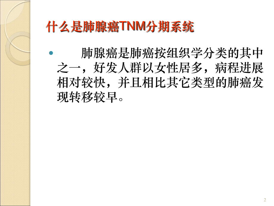 深度剖析肺腺癌是如何分期的.ppt_第2页