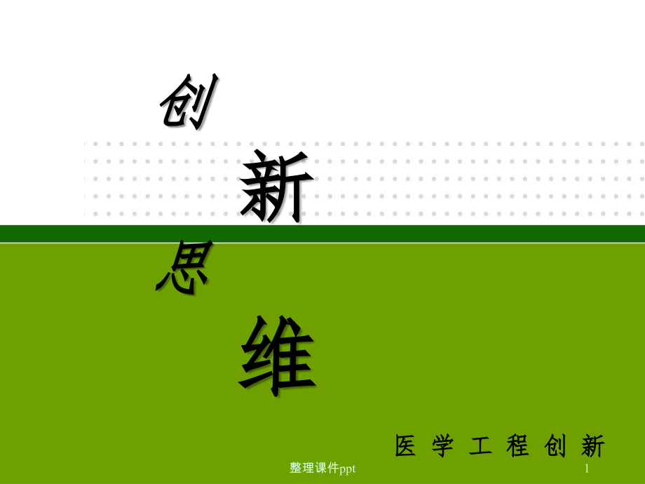 创新思维医学工程创新.ppt_第1页