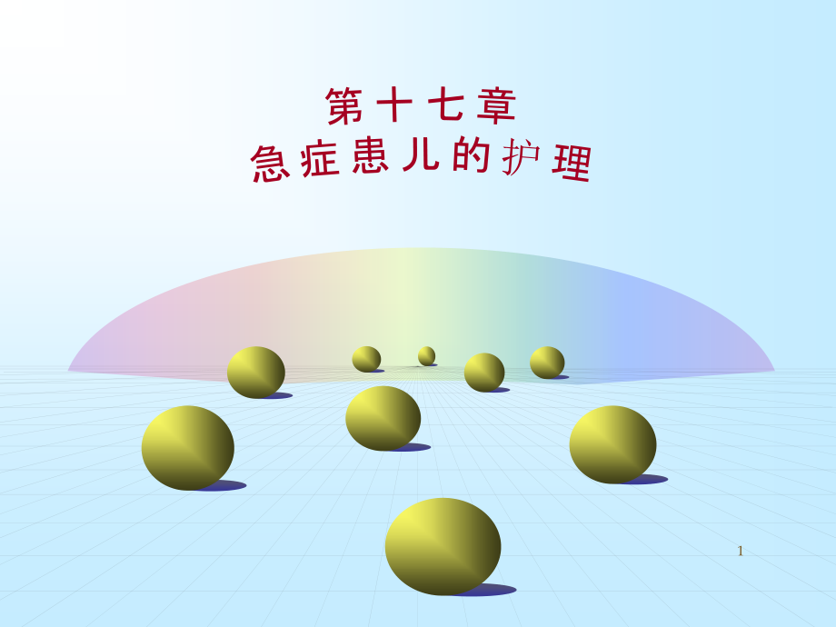 儿科护理急症患儿的护理.ppt_第1页