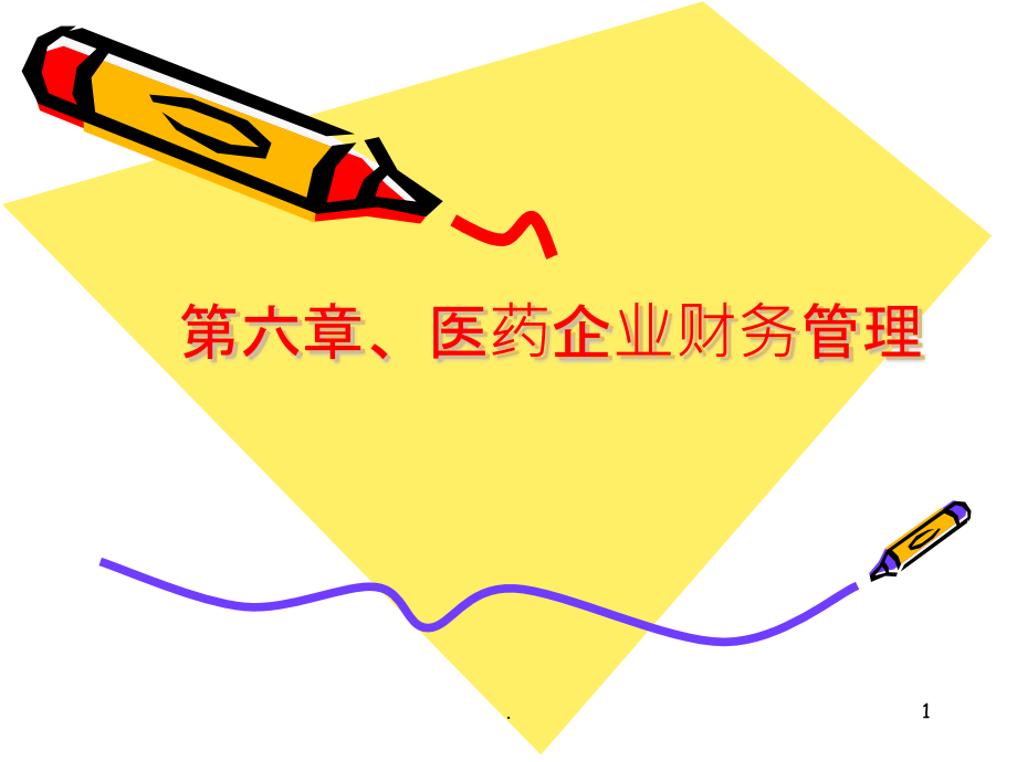 医药企业财务管理.pptx_第1页