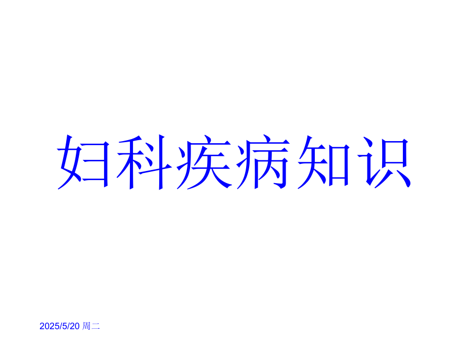 妇科疾病知识PPT课件.ppt_第1页
