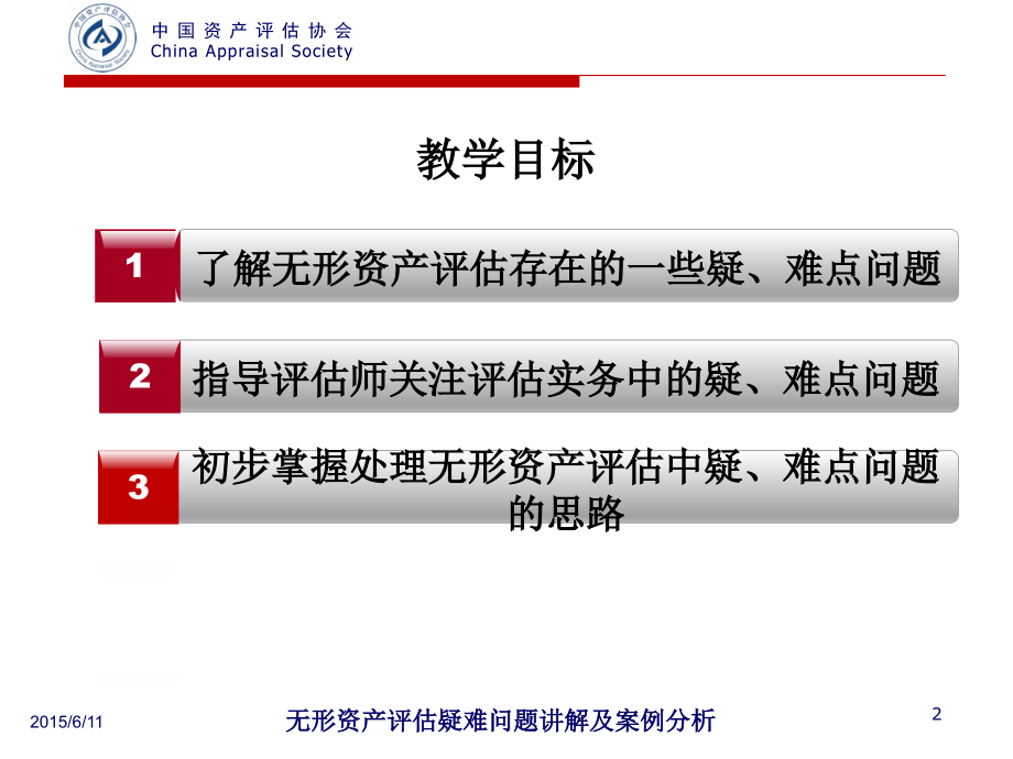 无形资产评估疑难问题讲解及案例分析.ppt_第2页