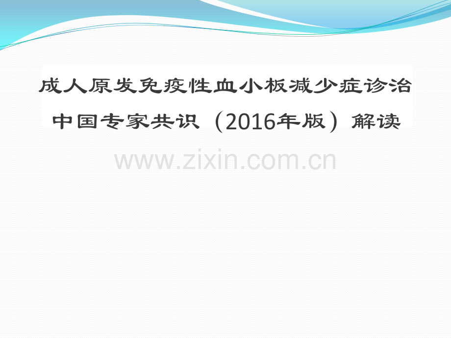 原发性成人血小板减少症ITP指南解读.pptx_第1页