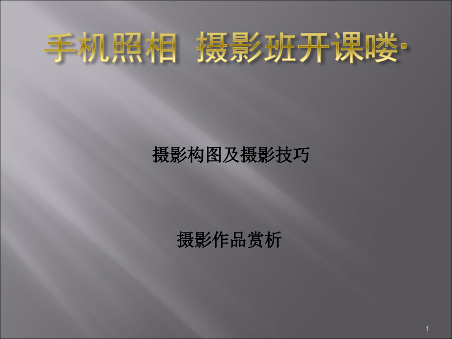手机摄影技巧课件.ppt_第1页