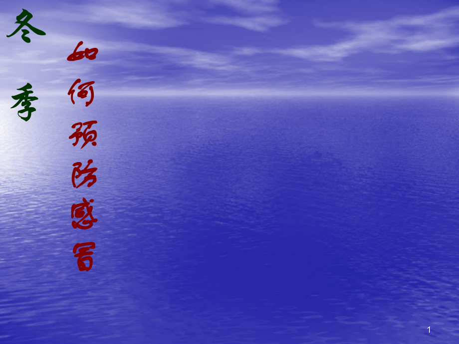 冬季预防流感与手卫生知识.ppt_第1页