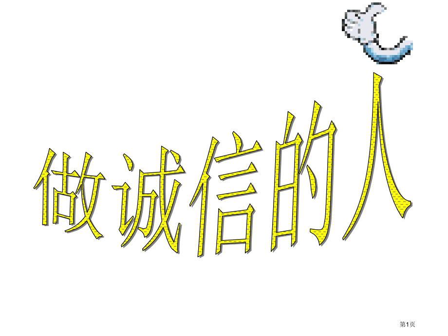 思想品德：第十课《诚信做人到永远》(人教新课标八年级上)省公开课一等奖全国示范课微课金奖PPT课件.pptx_第1页