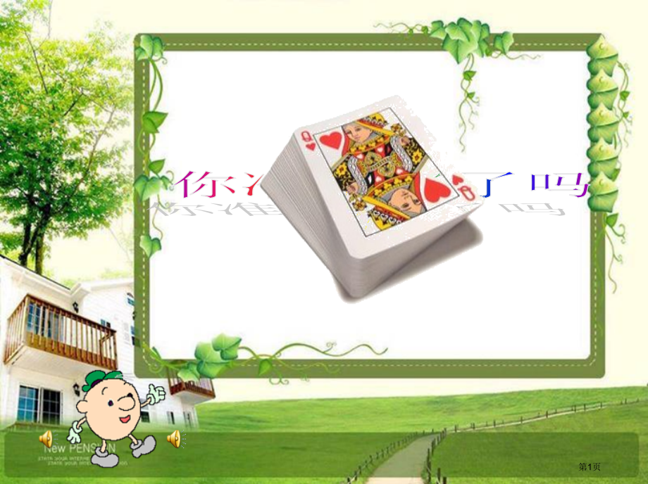 苏教版三年级数学下册算24点ppt课件(-新)市公开课一等奖省赛课获奖PPT课件.pptx_第1页