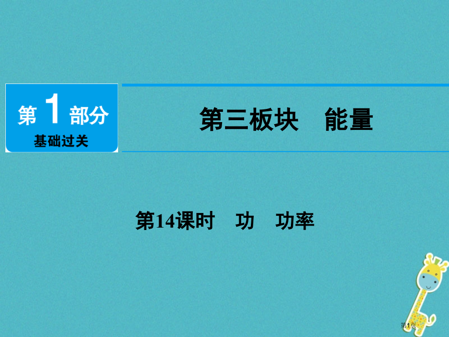 中考物理第14课时功功率市赛课公开课一等奖省名师优质课获奖PPT课件.pptx_第1页