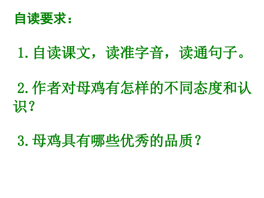 母鸡教学省公开课一等奖全国示范课微课金奖PPT课件.pptx_第2页