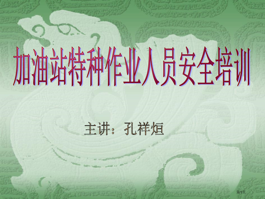 加油站教案省公开课一等奖全国示范课微课金奖PPT课件.pptx_第1页