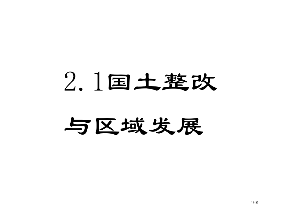 高二地理国土整治与区域发展省公开课金奖全国赛课一等奖微课获奖PPT课件.pptx_第1页